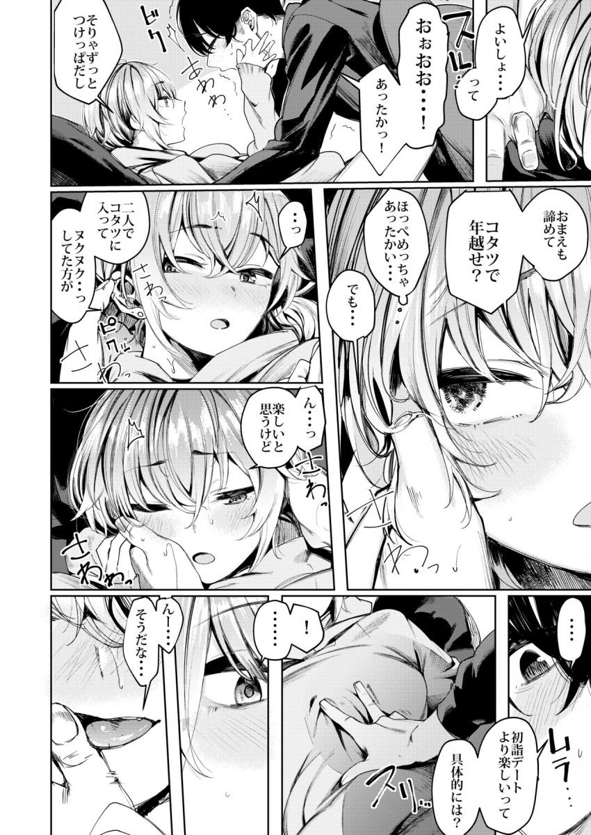 不良ちゃんとコタツでヌクヌクする大晦日 : 006