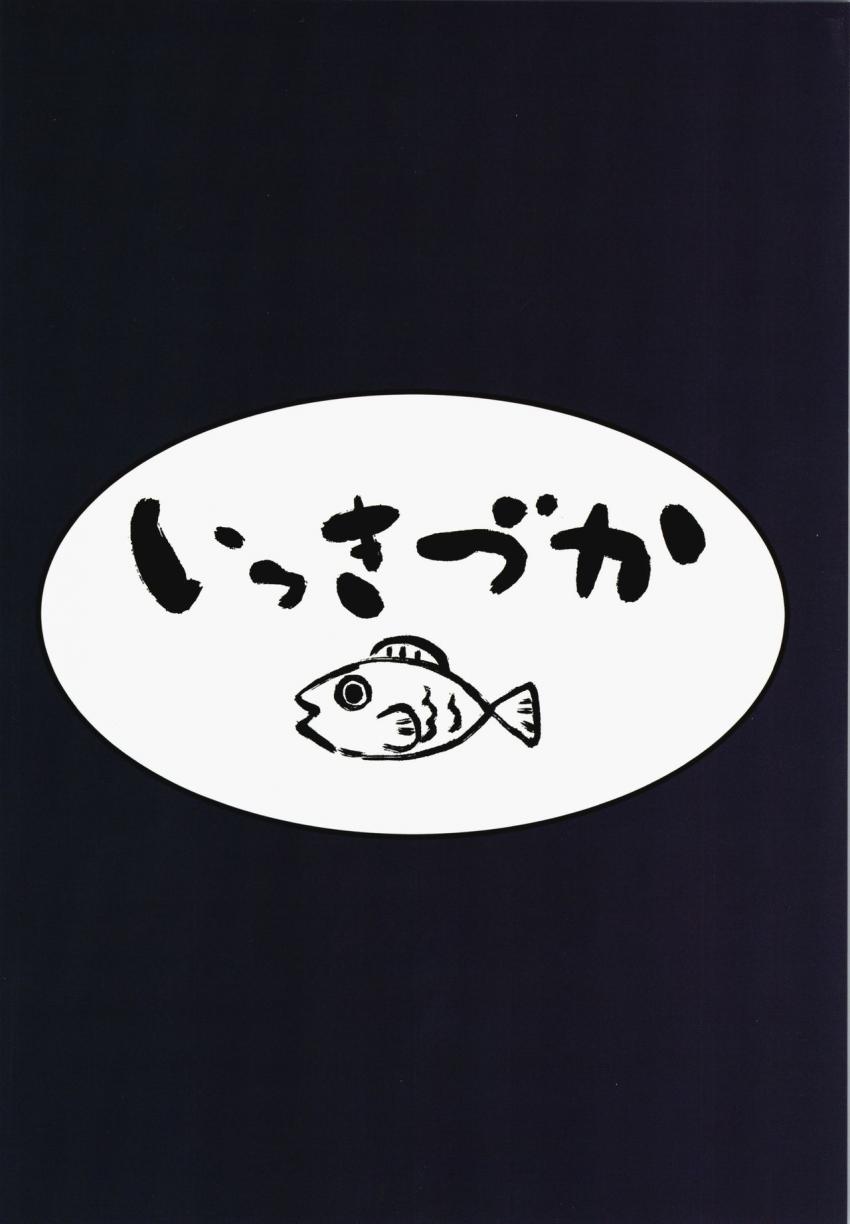 わし、引退する : 025