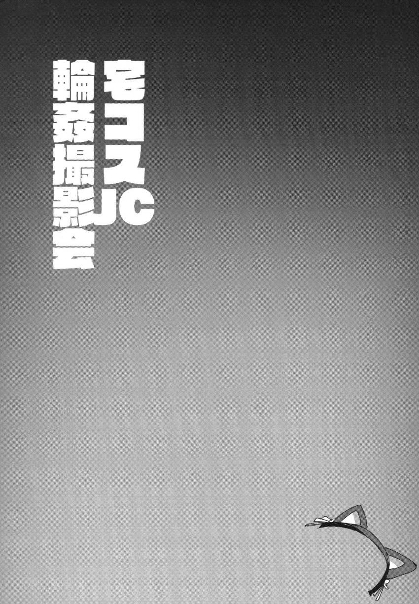 宅コスJC輪姦撮影会 : 019