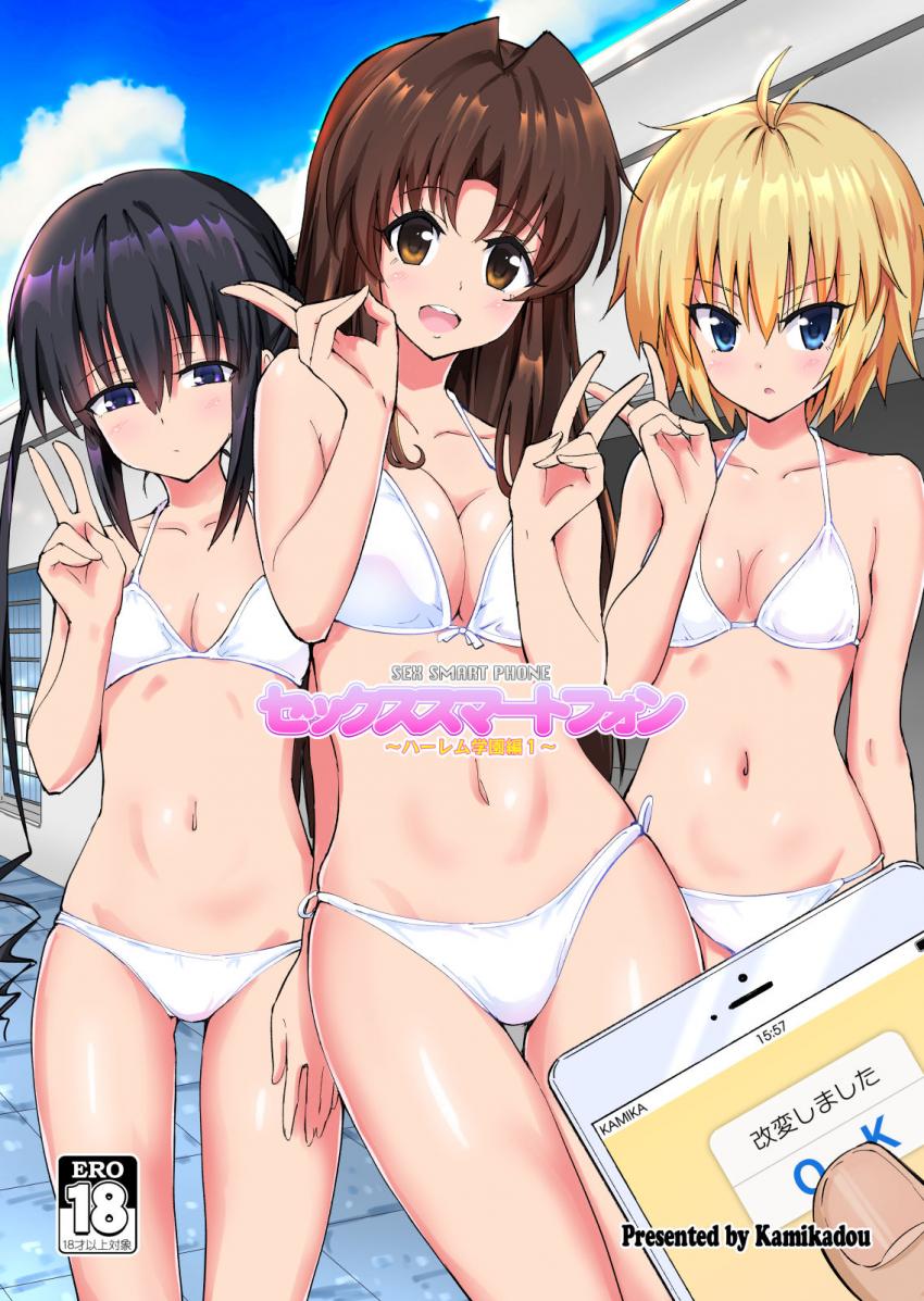 セックススマートフォン ～ハーレム学園編1～