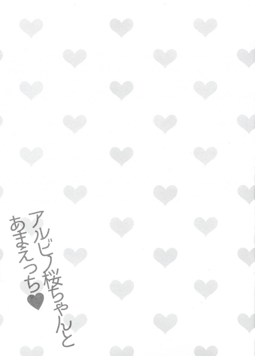 アルビノ桜ちゃんとあまえっち : 020