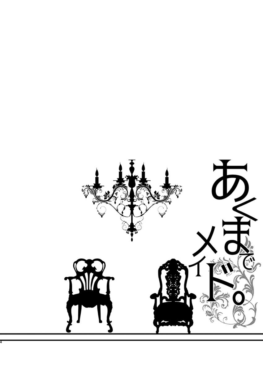 あくまでメイド。 : 003