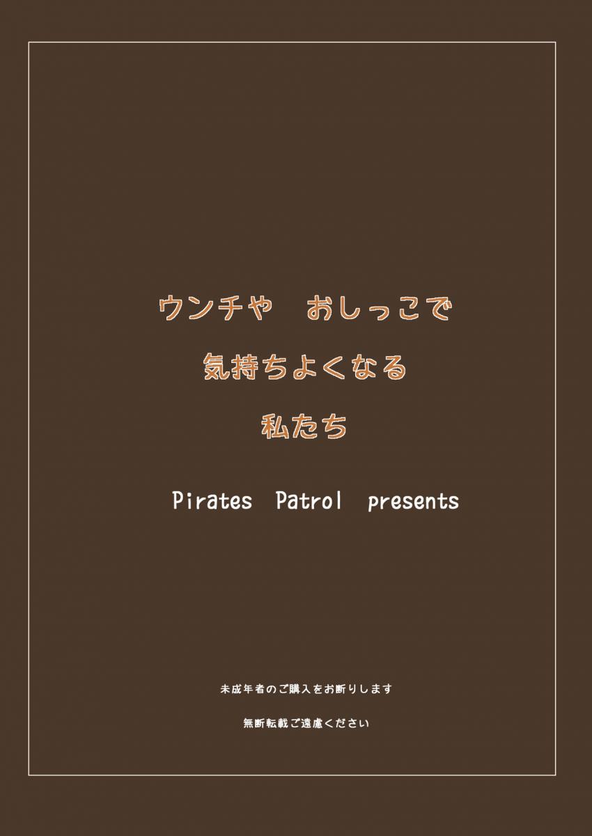ウンチやおしっこで気持ちよくなる私たち : 021