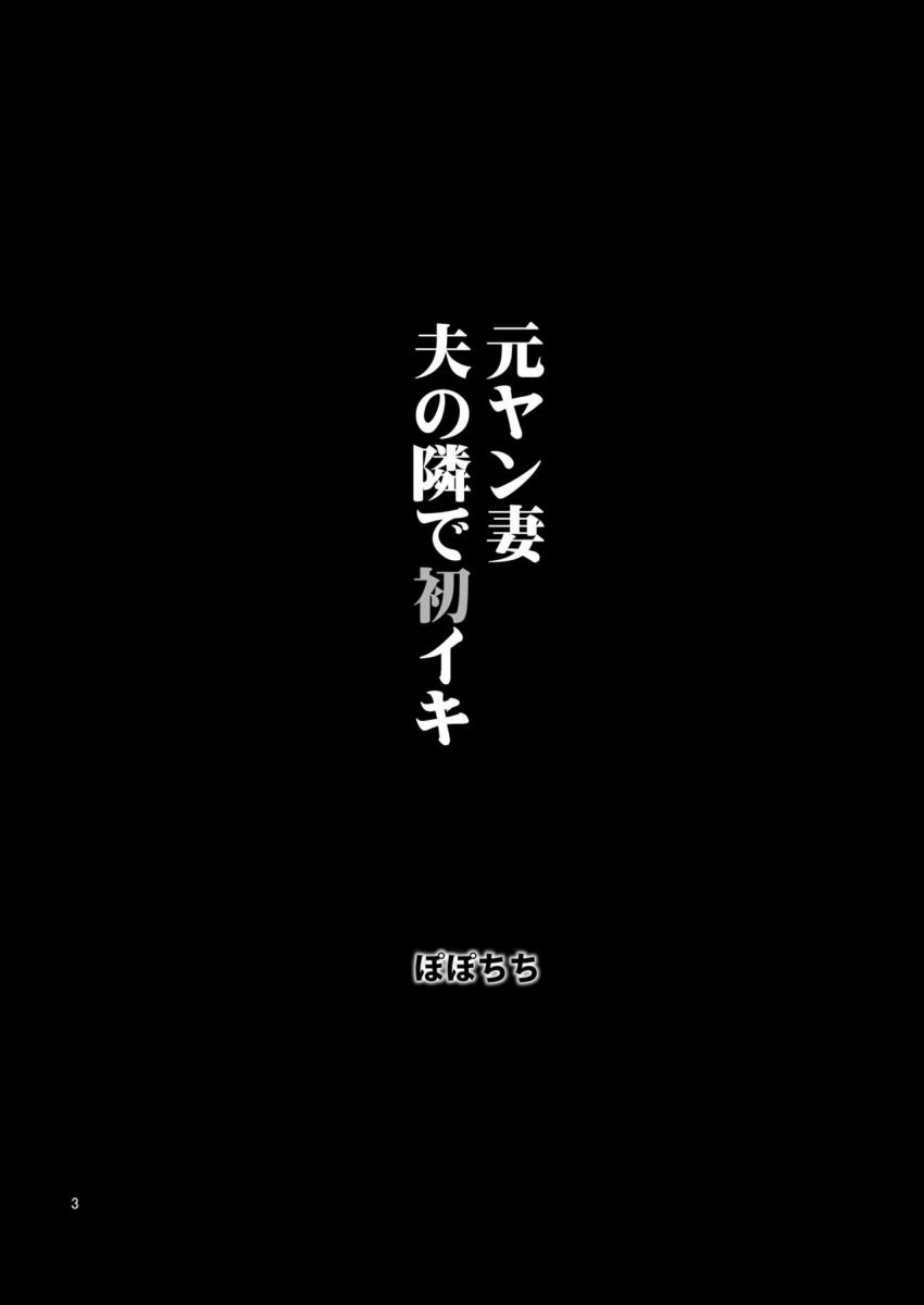 元ヤン妻 夫の隣で初イキ : 003