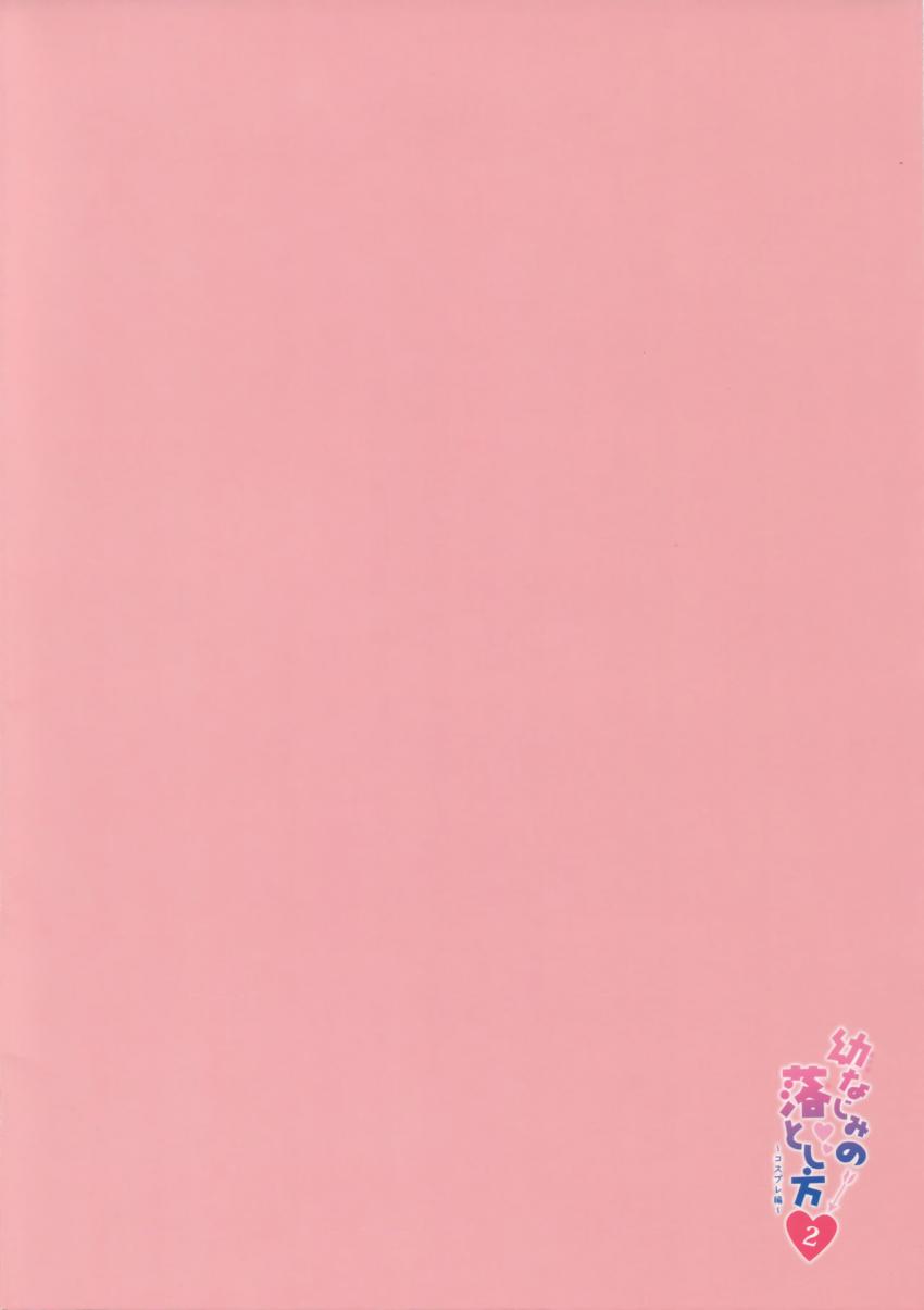 幼馴染の落とし方2 コスプレ編 : 016