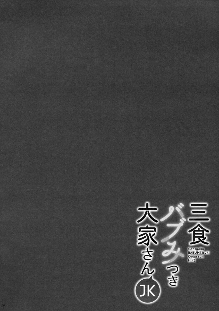 三食バブみつき大家さん(JK) : 003