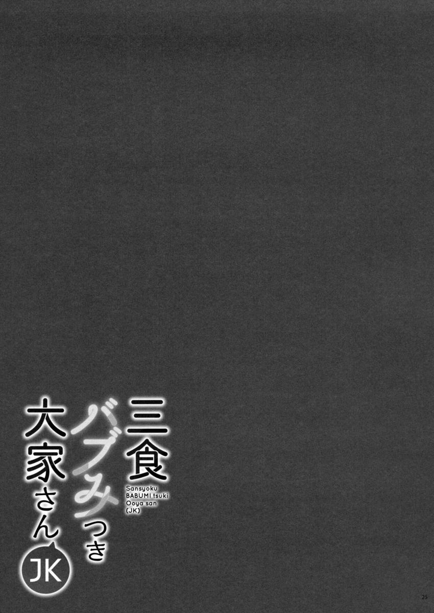 三食バブみつき大家さん(JK) : 024