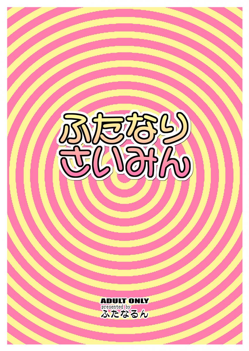 ふたなりさいみん : 026