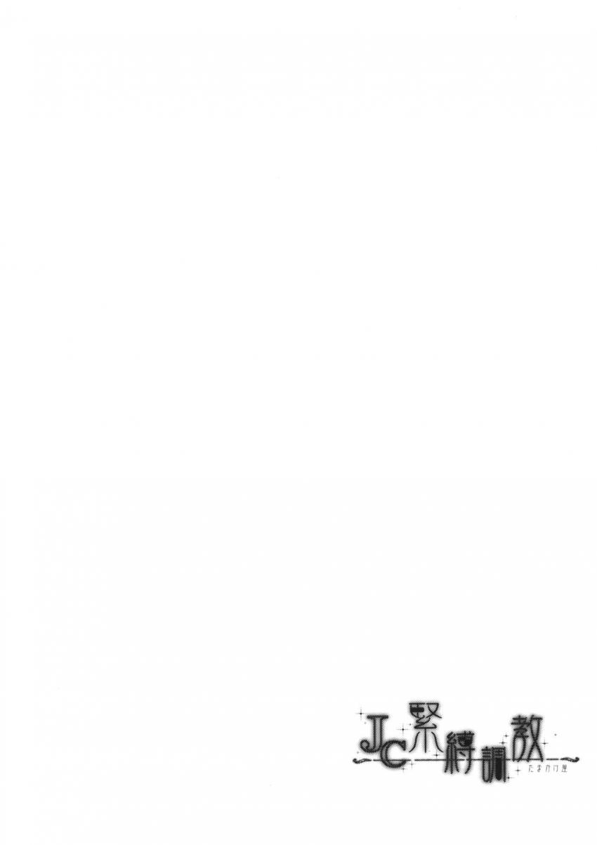 JC緊縛調教 : 005