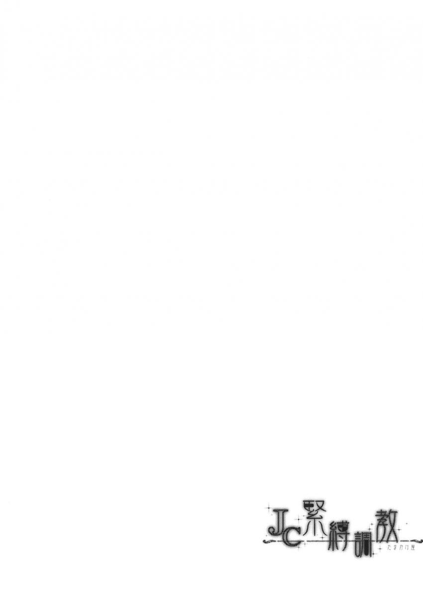 JC緊縛調教 : 026