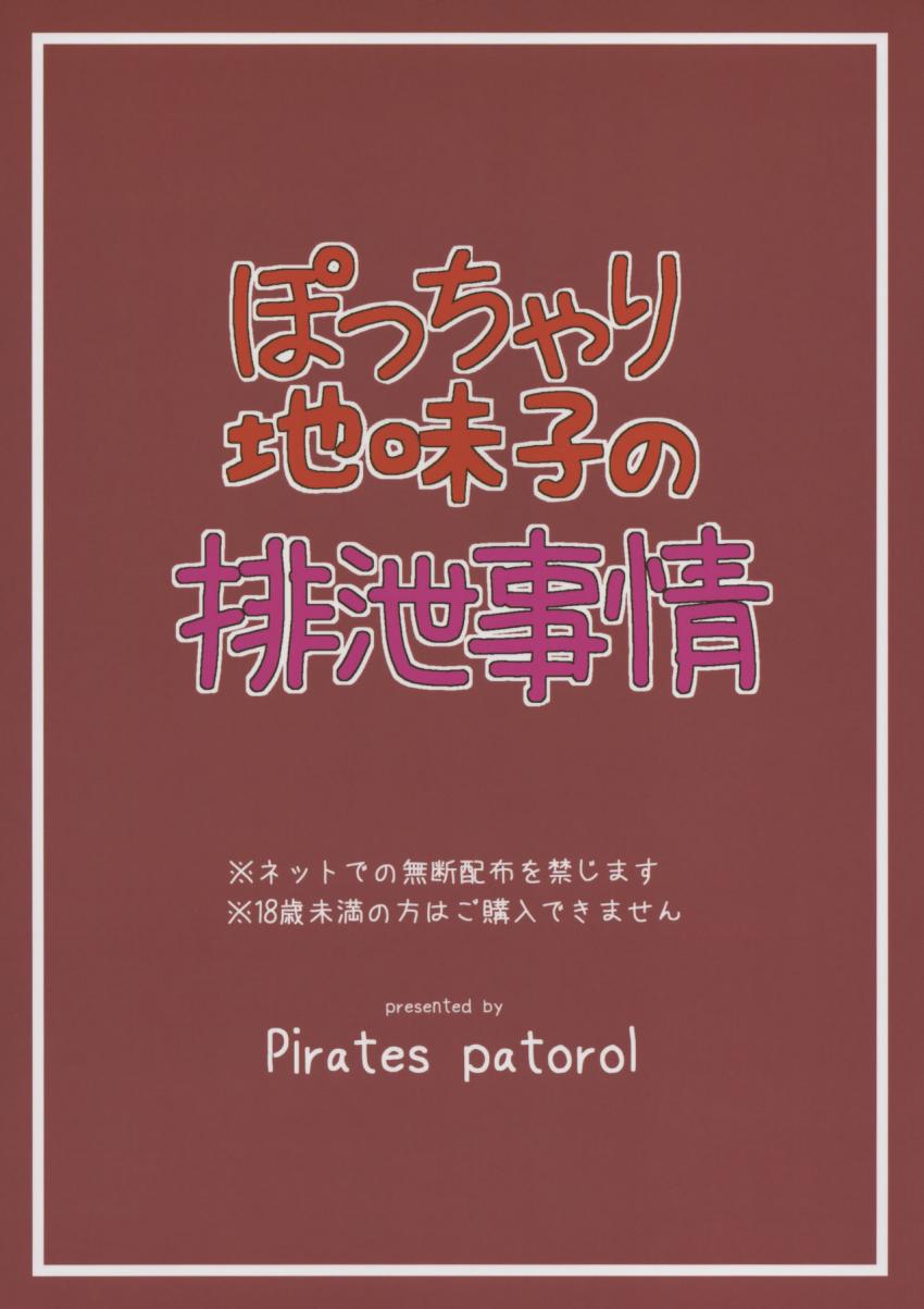 ぽっちゃり地味子の排泄事情 : 021