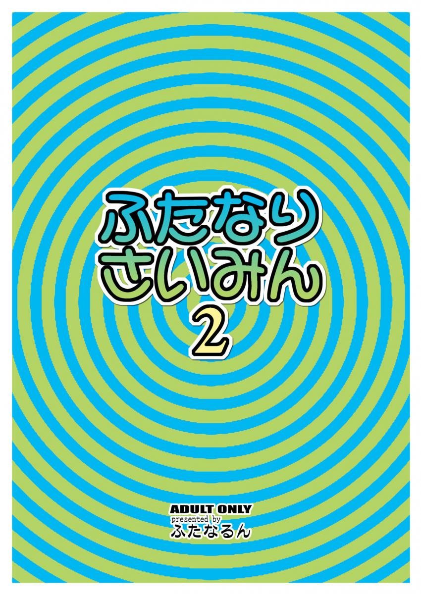 ふたなりさいみん2 : 026