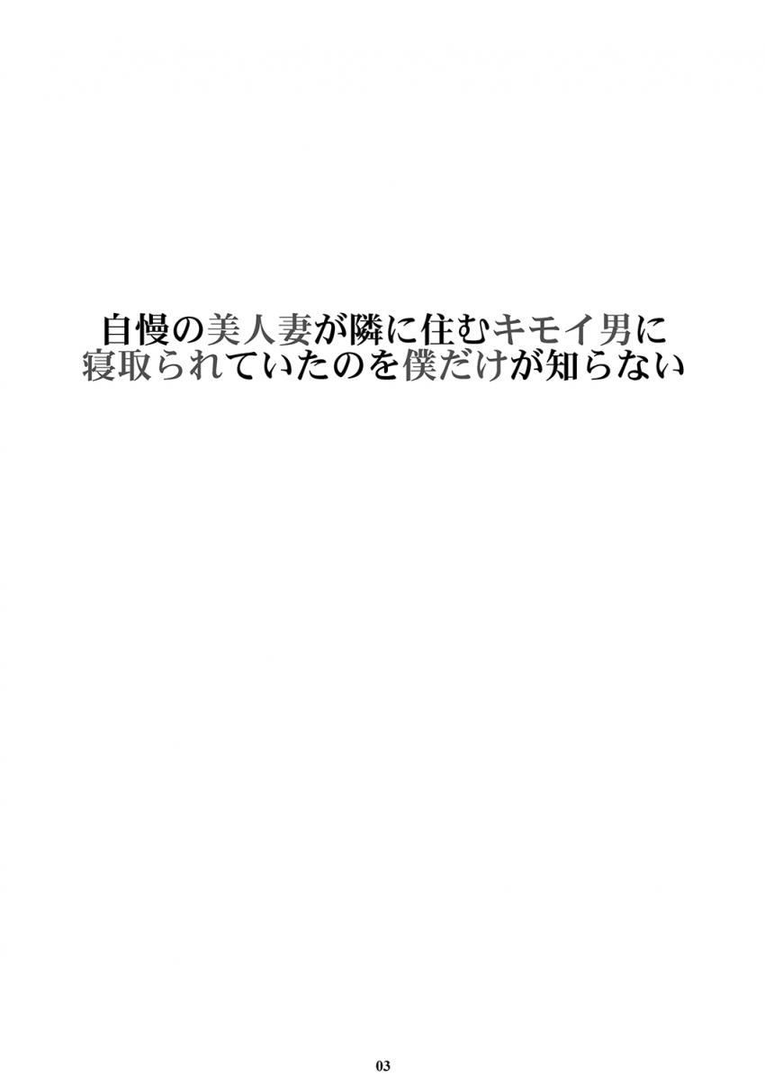 自慢の美人妻が隣に住むキモイ男に寝取られていたのを僕だけが知らない : 002