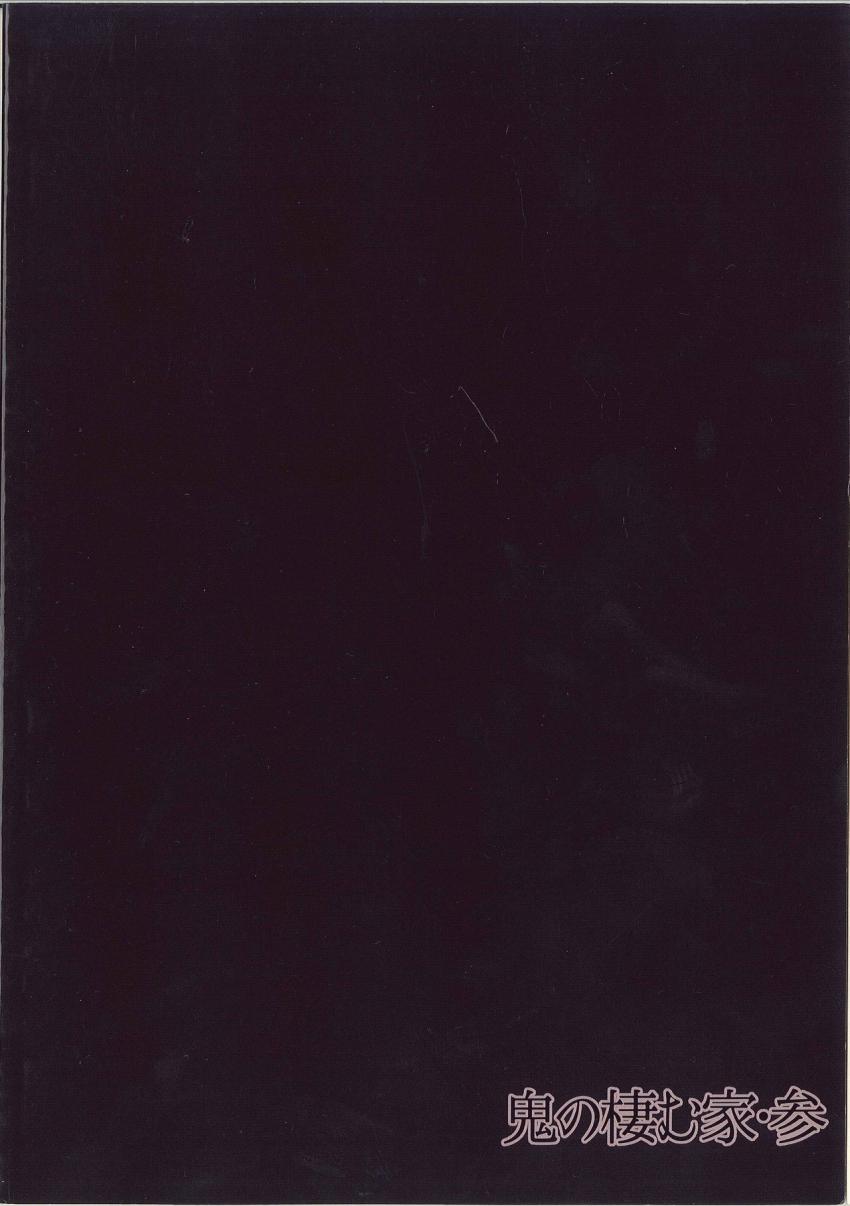 鬼の棲む家・参 : 033