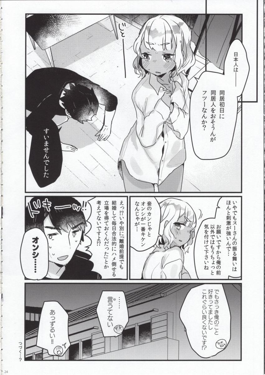 はじめての極東性活 : 023