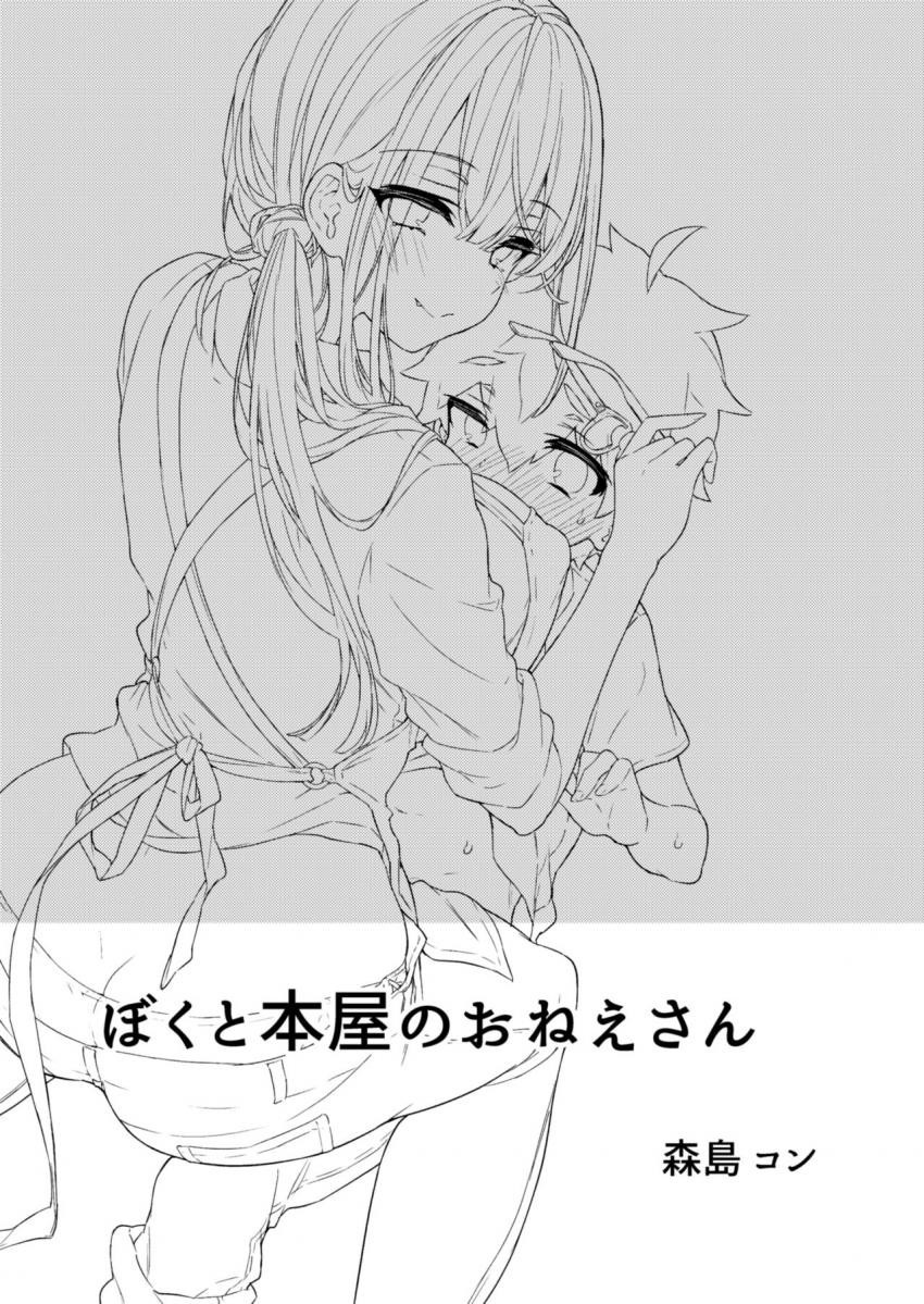 ぼくと書店のおねえさん : 002