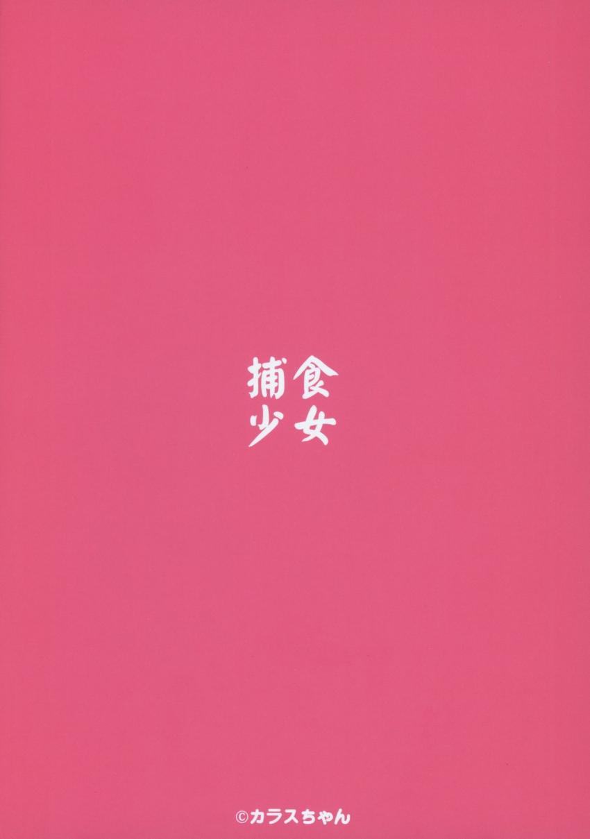 捕食少女II : 029