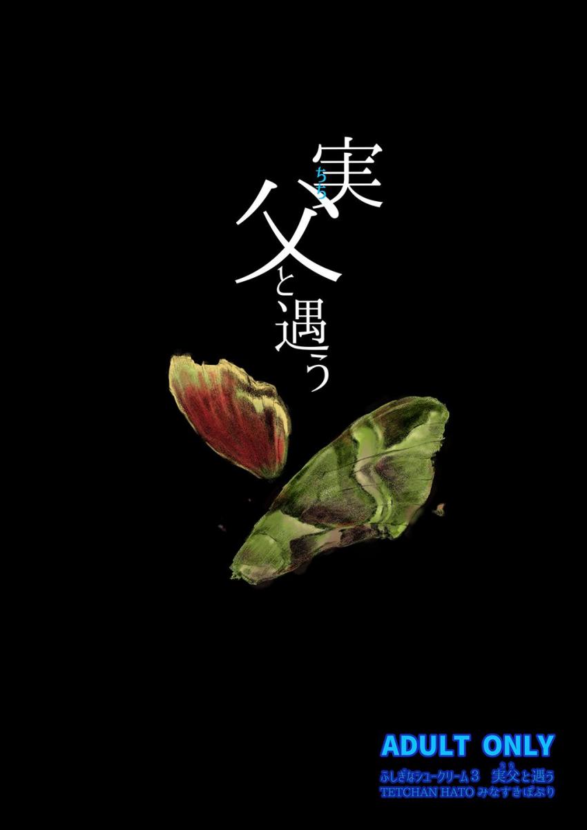 実父と遇う : 034