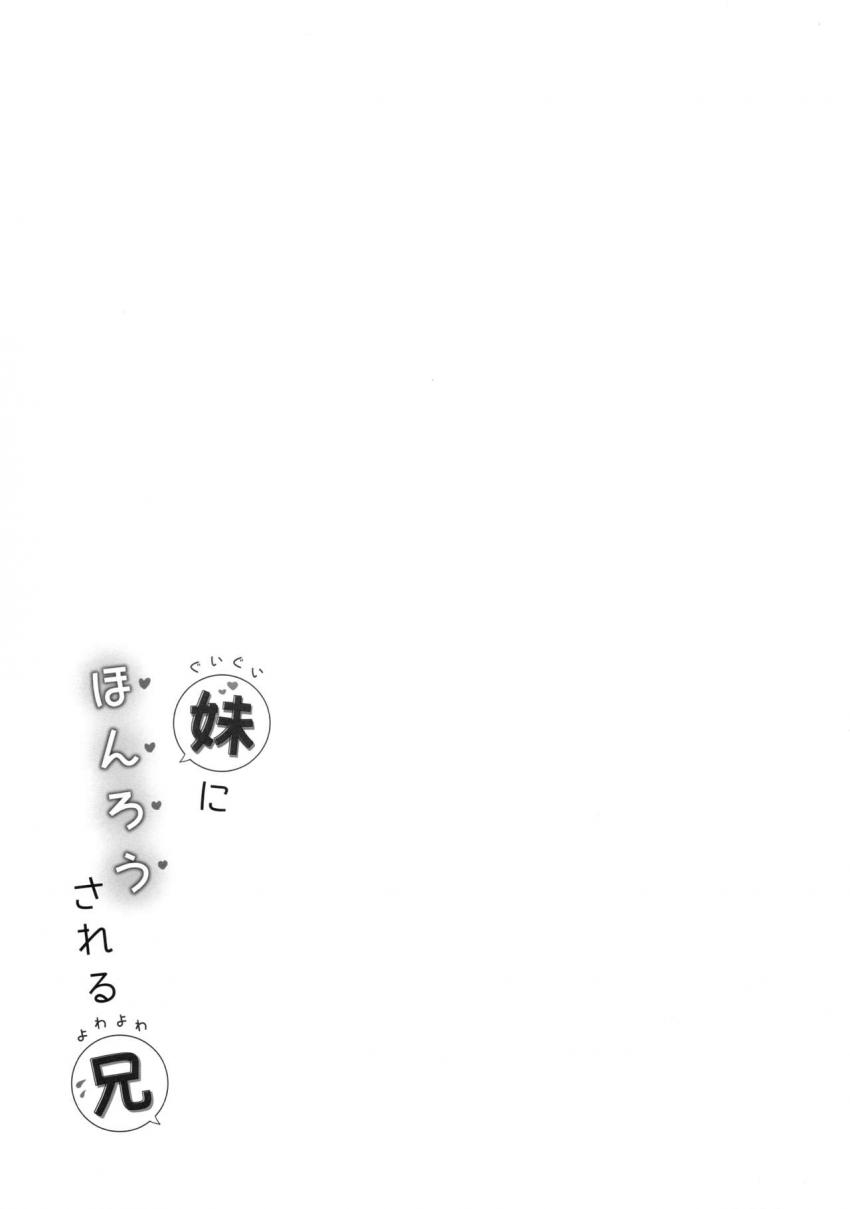 ぐいぐい妹にほんろうされるよわよわ兄 : 020