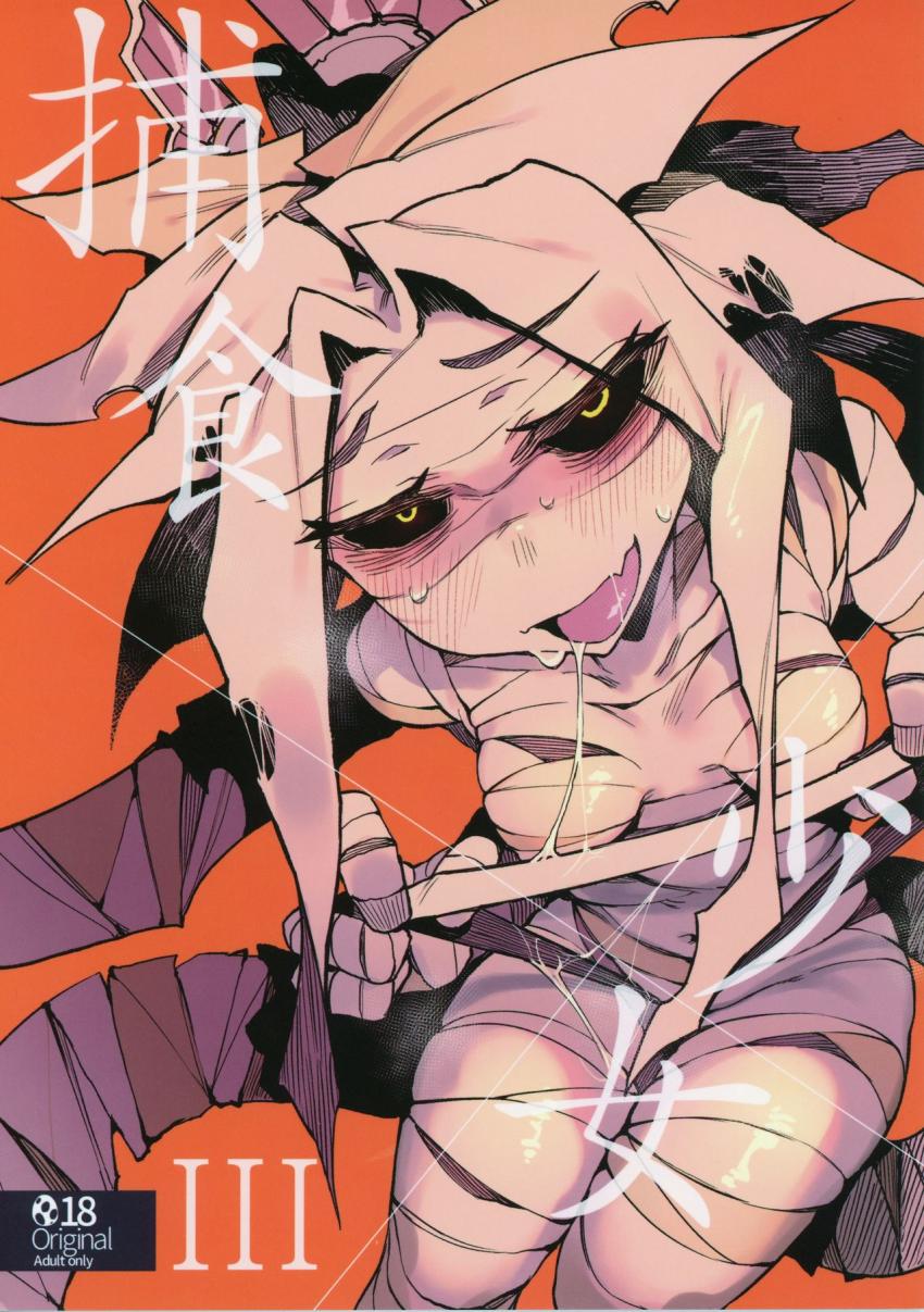 捕食少女Ⅲ