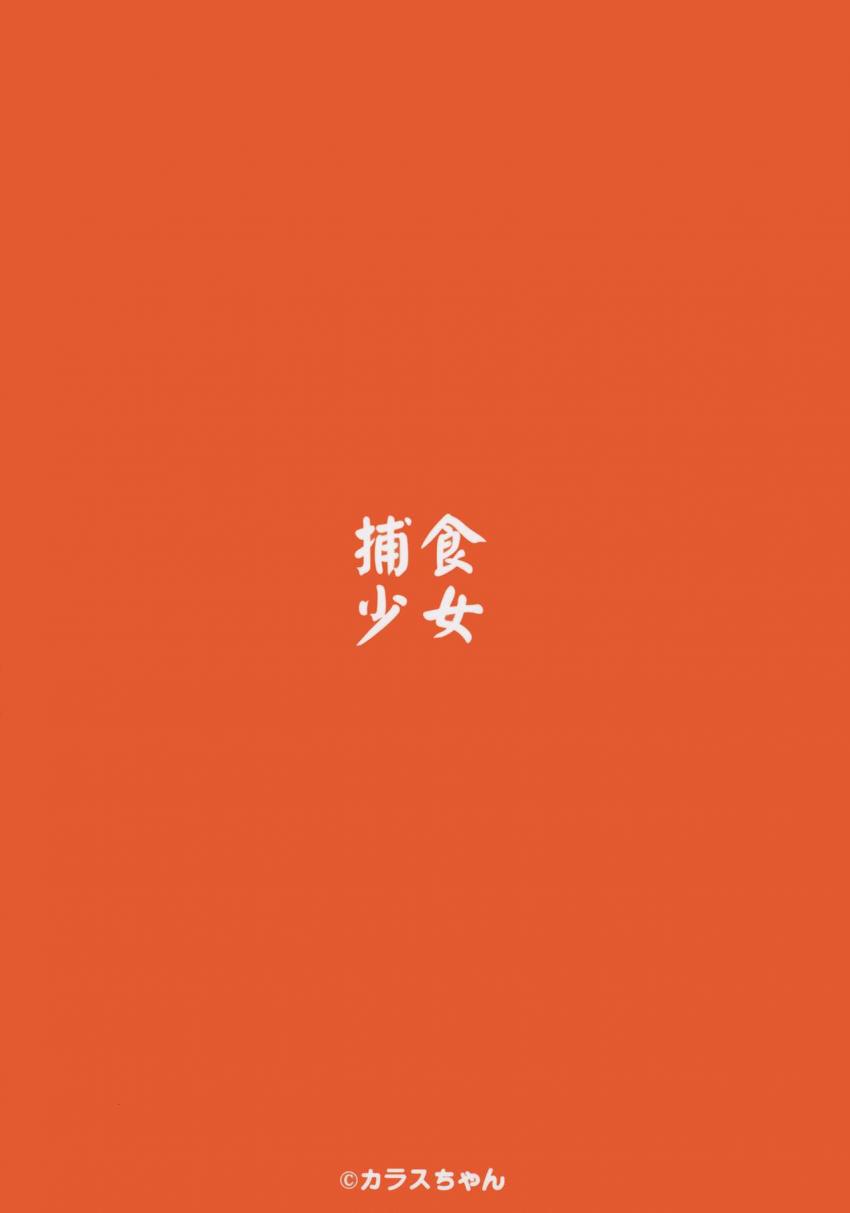 捕食少女Ⅲ : 029