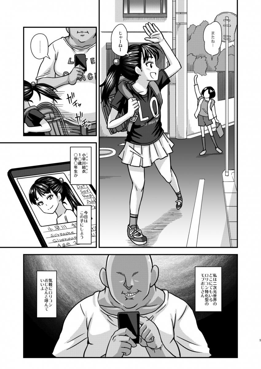 情報改変ロリコンおじさん : 004