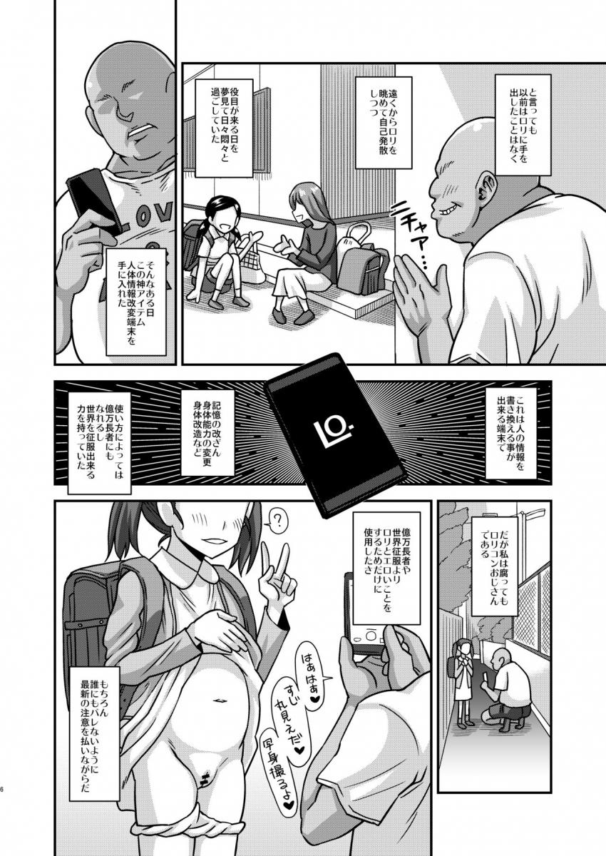 情報改変ロリコンおじさん : 005
