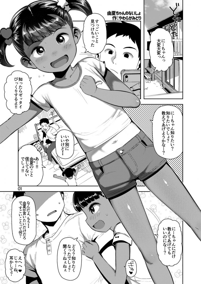 由夏ちゃんのないしょ : 002
