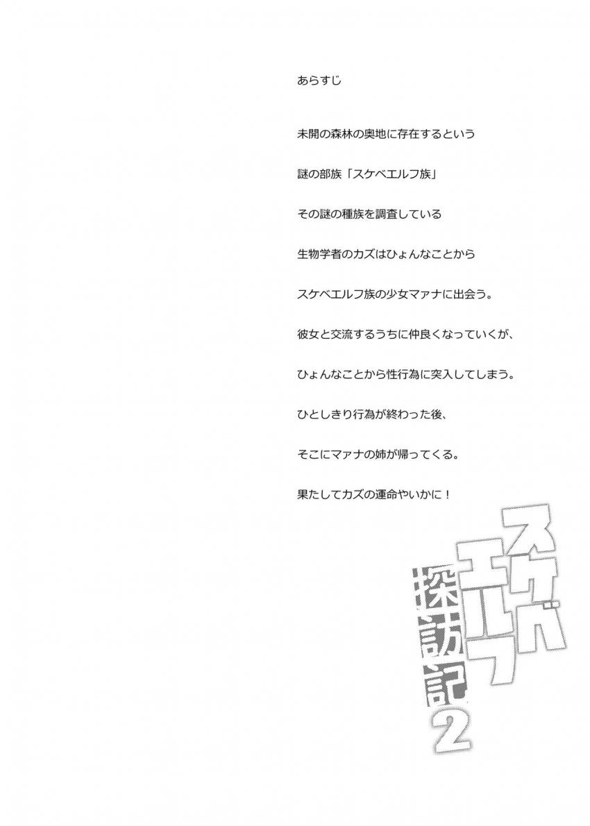 スケベエルフ探訪記2 : 003