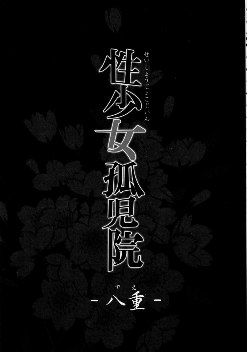 性少女孤児院 : 002
