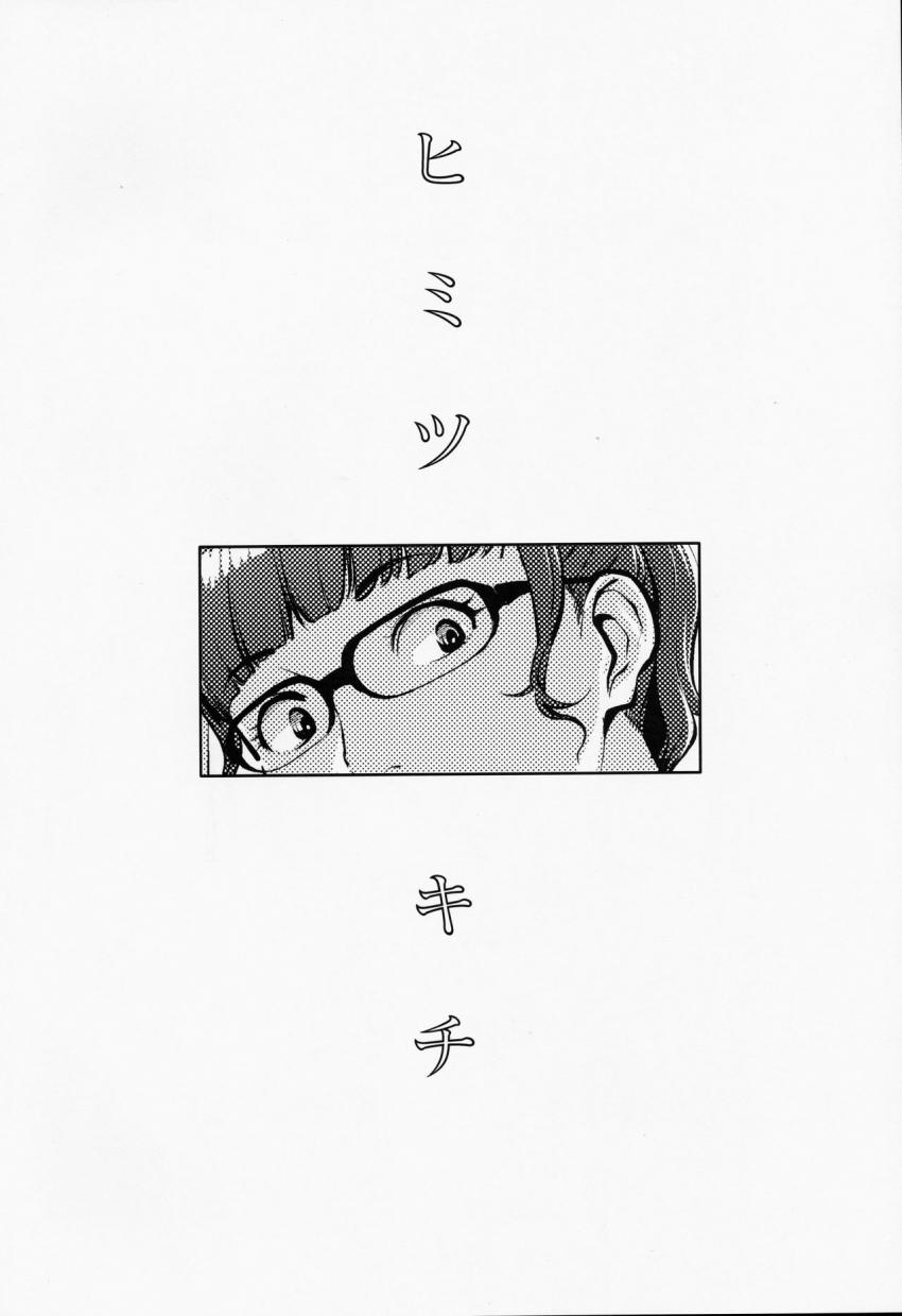 ヒミツキチ : 003