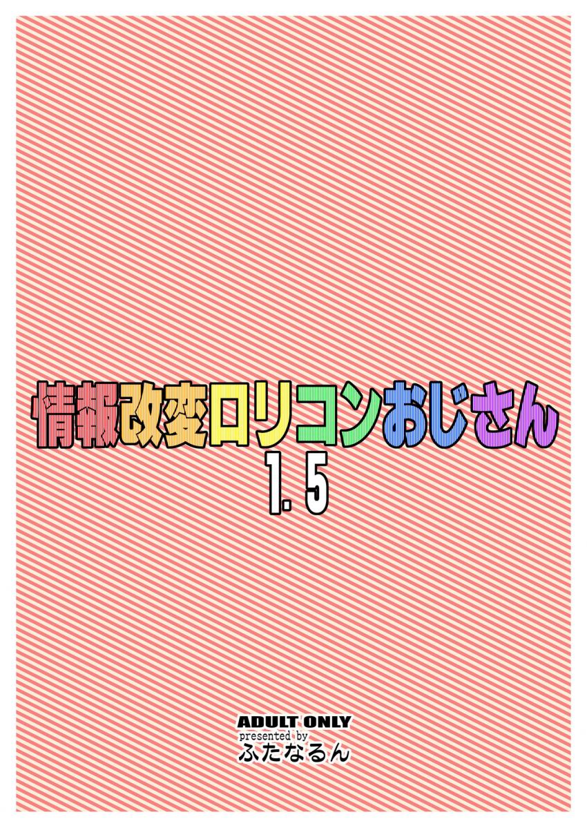 情報改変ロリコンおじさん1.5 : 021