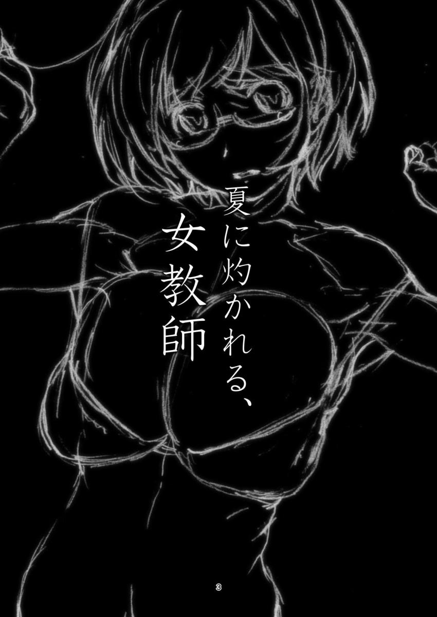 夏に灼かれる女教師 : 002