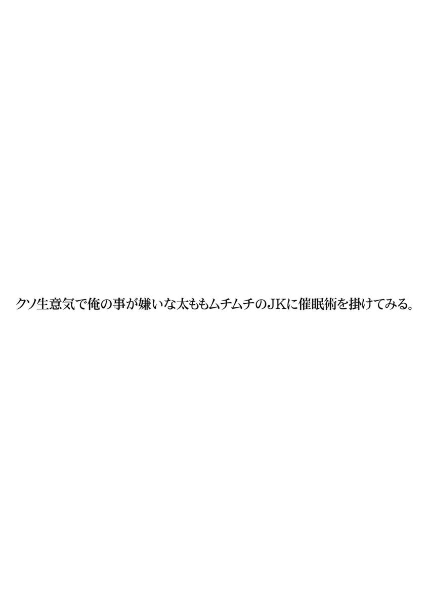 クソ生意気で俺の事が嫌いな太ももムチムチのJKに催眠術を掛けてみる : 002