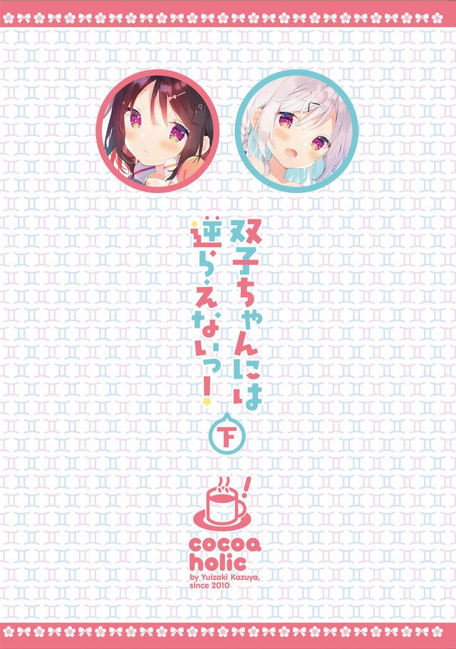 双子ちゃんには逆らえないっ!(下巻) : 035