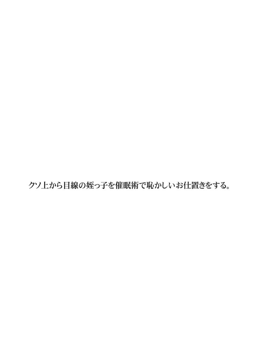 クソ上から目線の姪っ子を催眠術で恥かしいお仕置きをする。 : 002