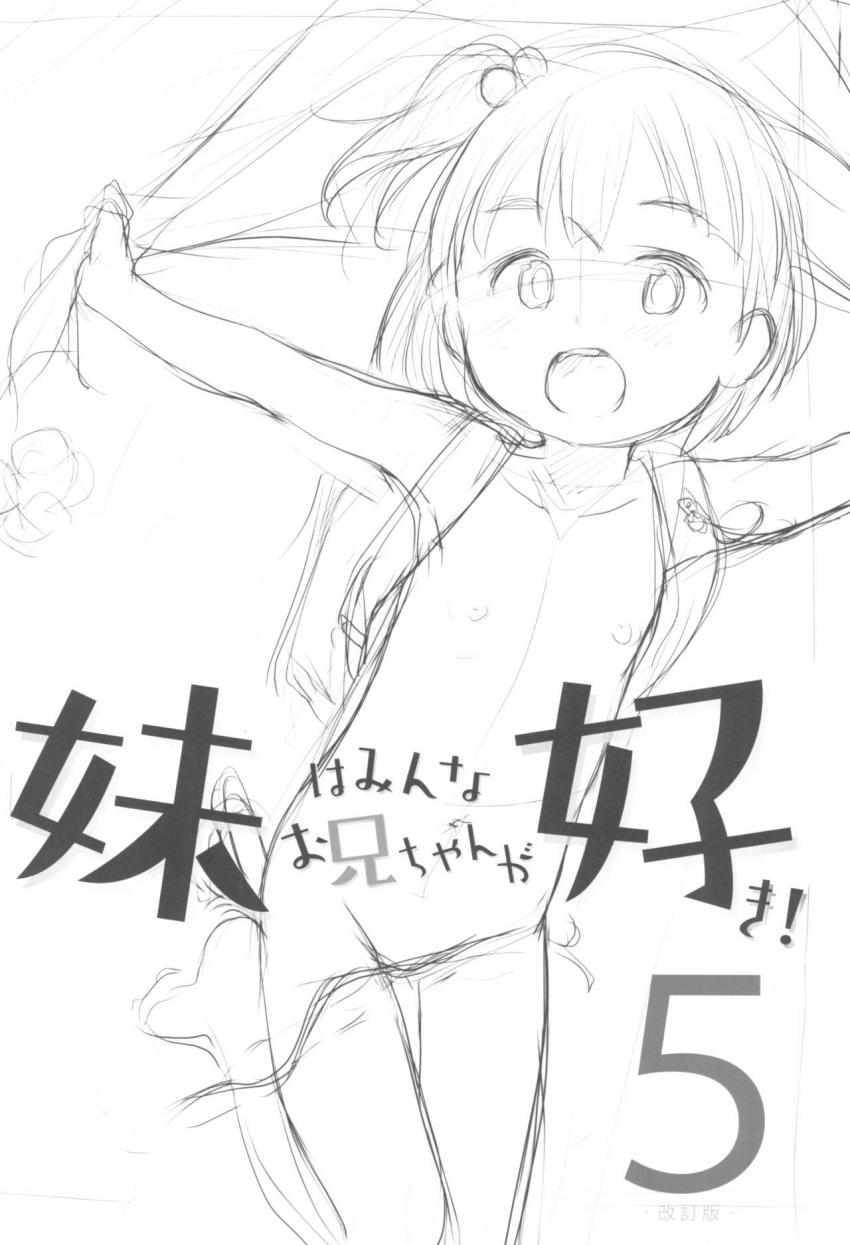 妹はみんなお兄ちゃんが好き!5-改訂版- : 002