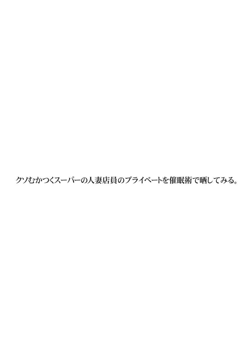 クソむかつくスーパーの人妻店員のプライベートを催眠術で晒してみる。 : 002