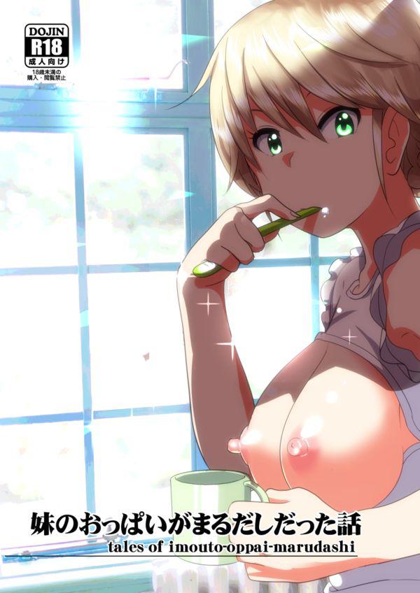 妹のおっぱいがまるだしだった話