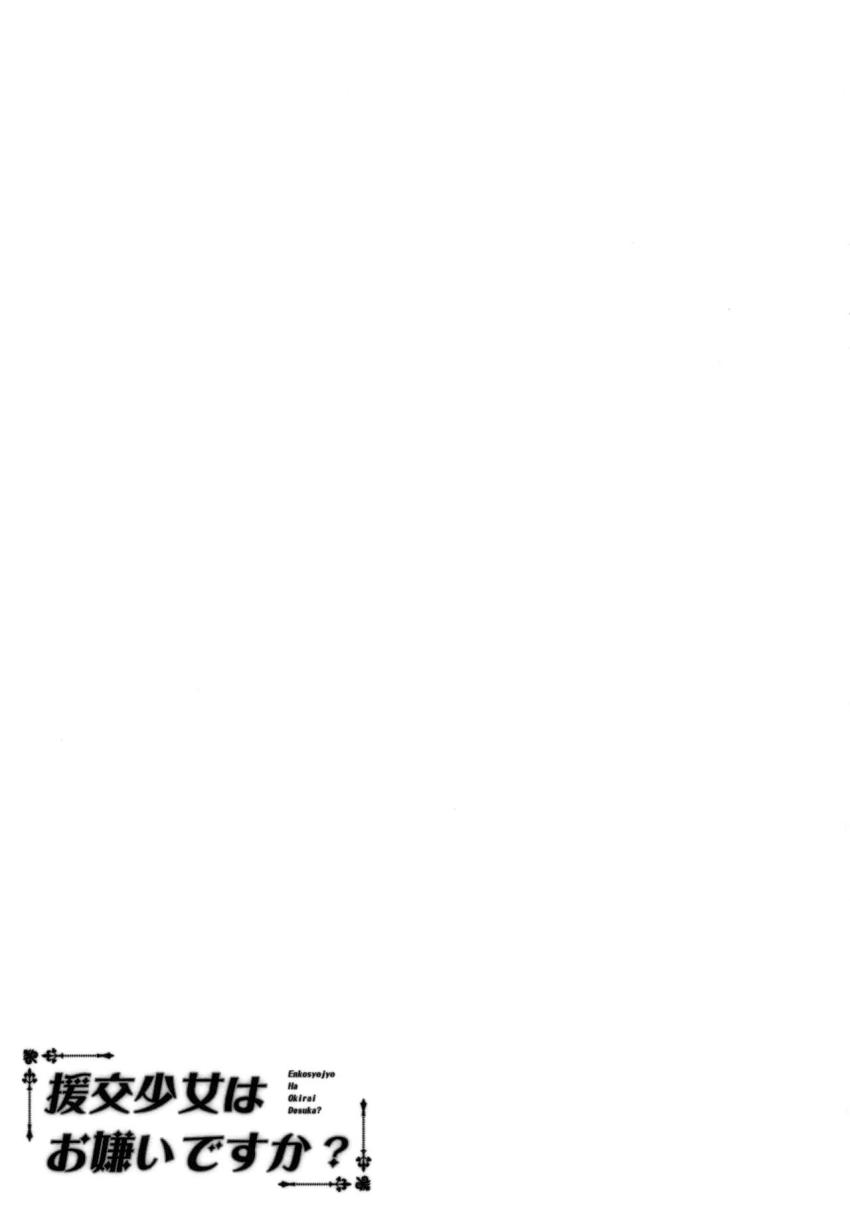 援交少女はお嫌いですか？ : 020