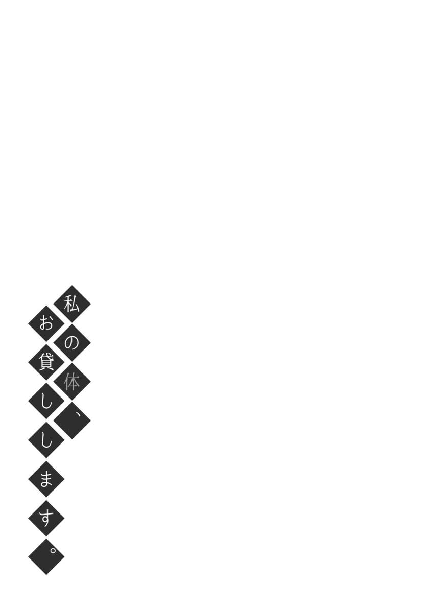 私の体、お貸しします。 : 028