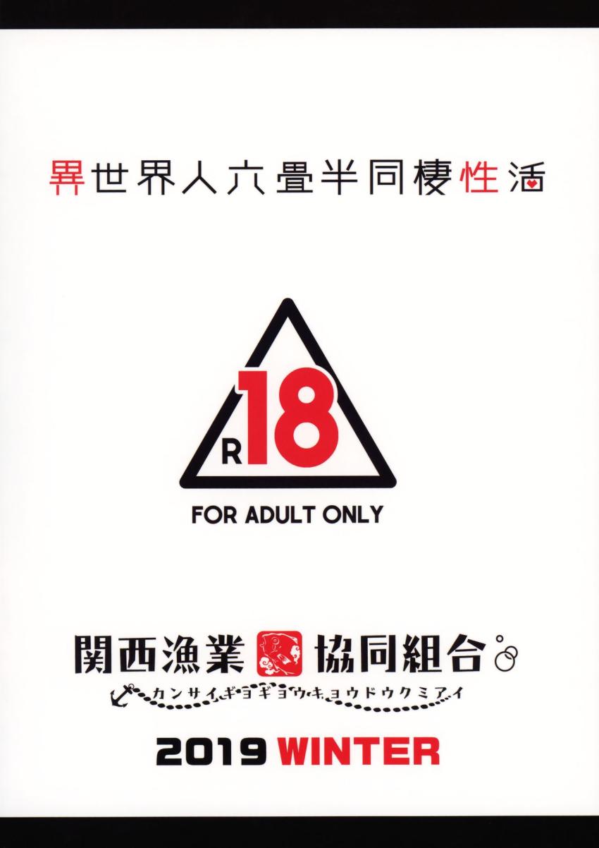 異世界人六畳半同棲性活 : 033