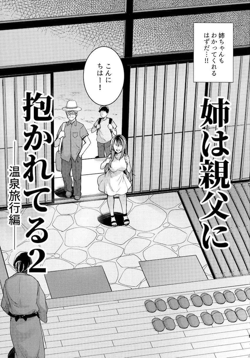 姉は親父に抱かれてる2 : 006