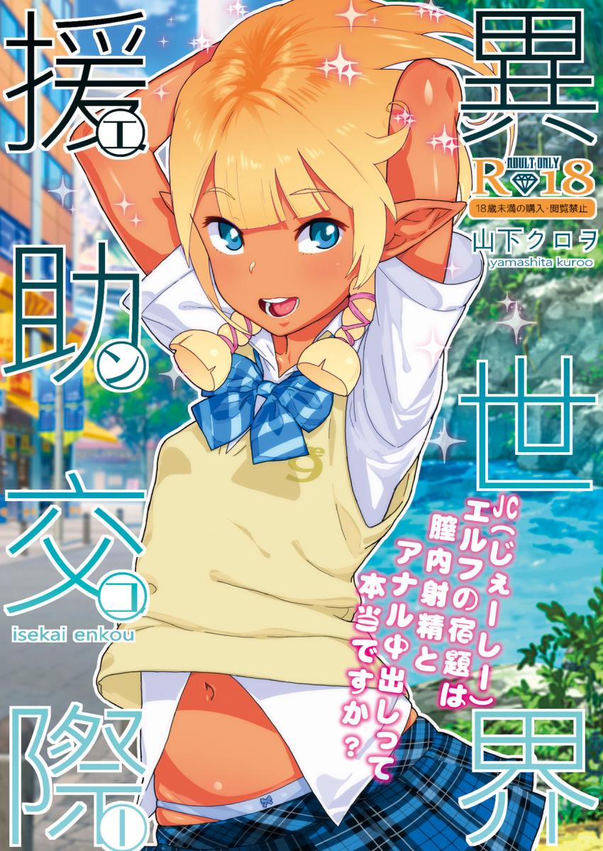 異世界援助交際JCエルフの宿題は膣内射精とアナル中出しって本当ですか？