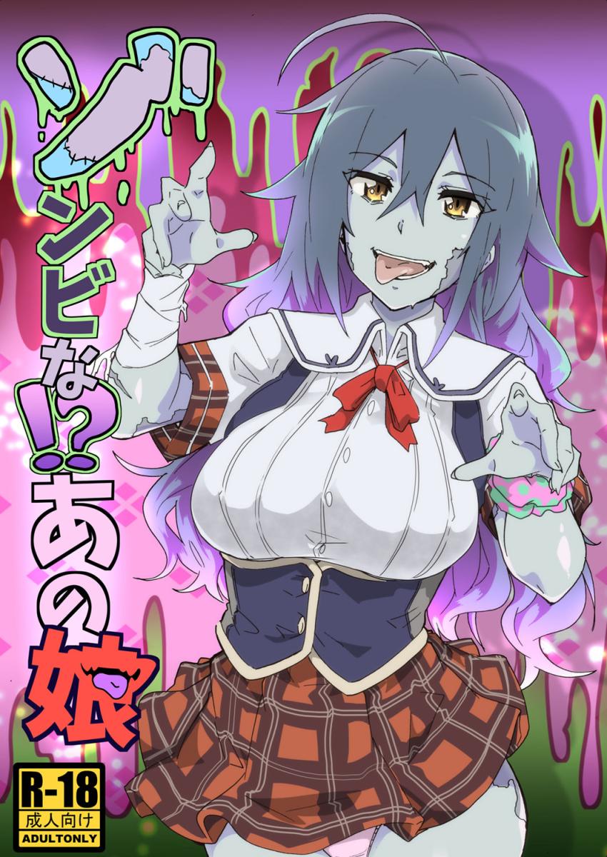 ゾンビな!?あの娘