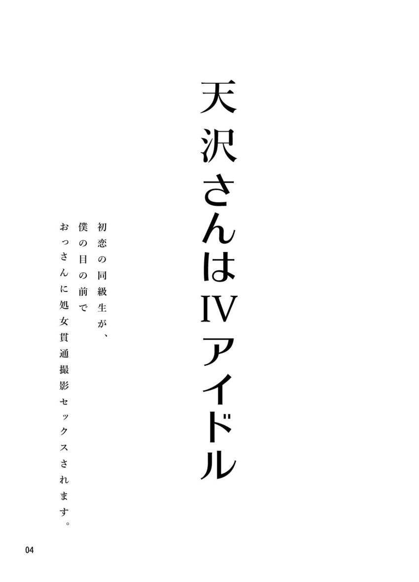 天沢さんはIVアイドル!!~初恋の同級生が、僕の目の前でおっさんに処女貫通撮影セックスされます。~ : 004