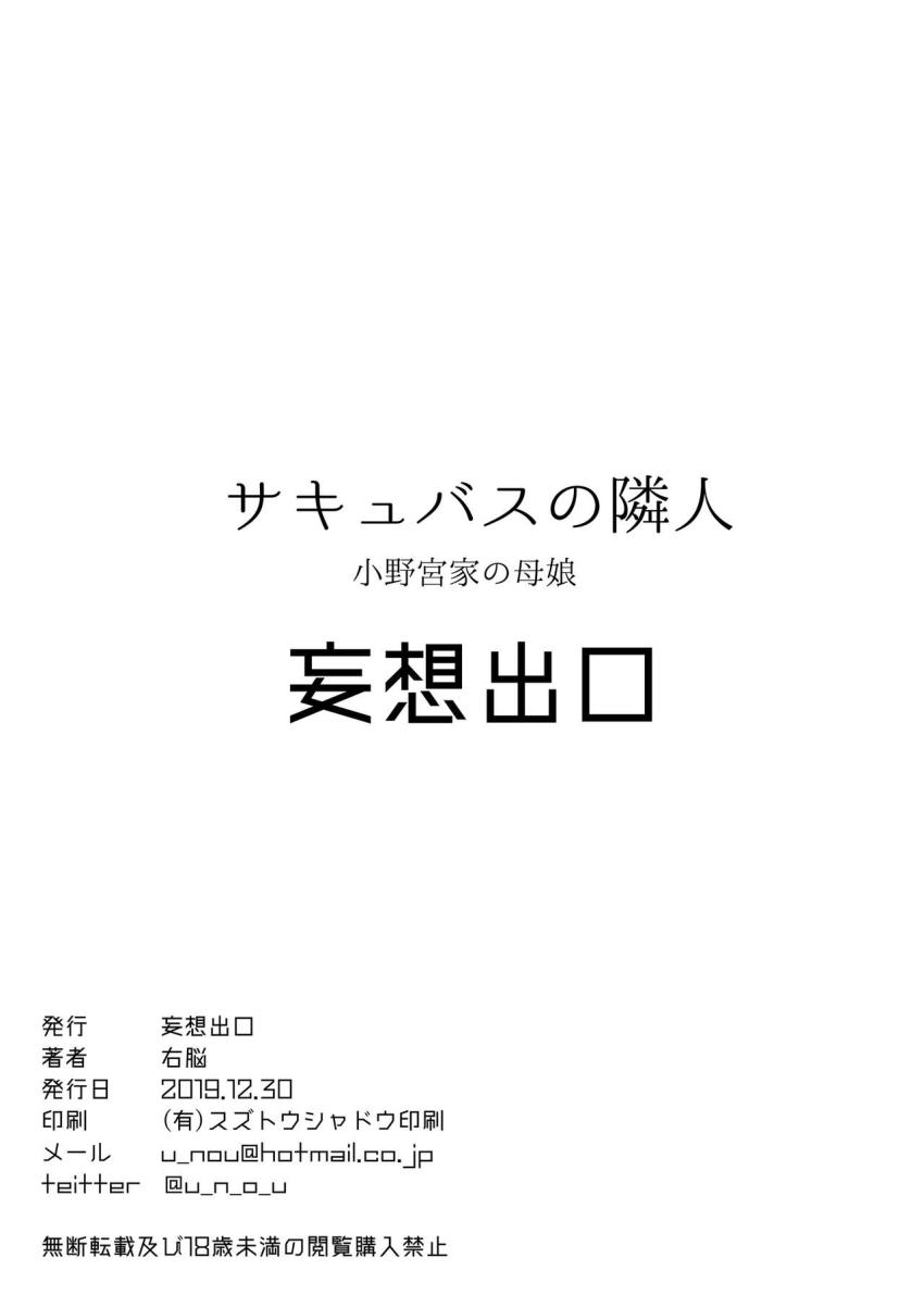 サキュバスの隣人 小野宮家の母娘 : 038