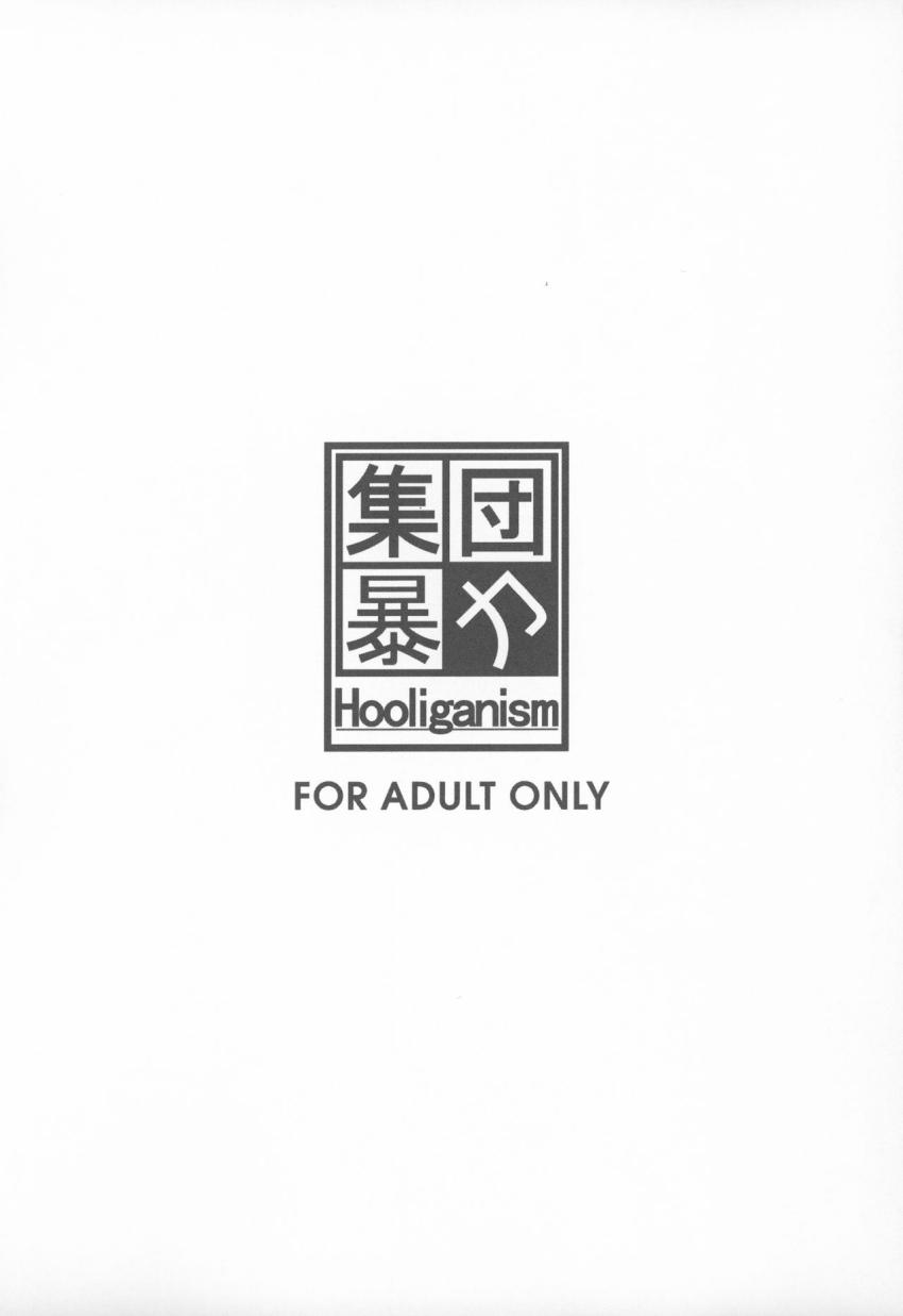 町で噂の馬汁を貪る少女 : 002