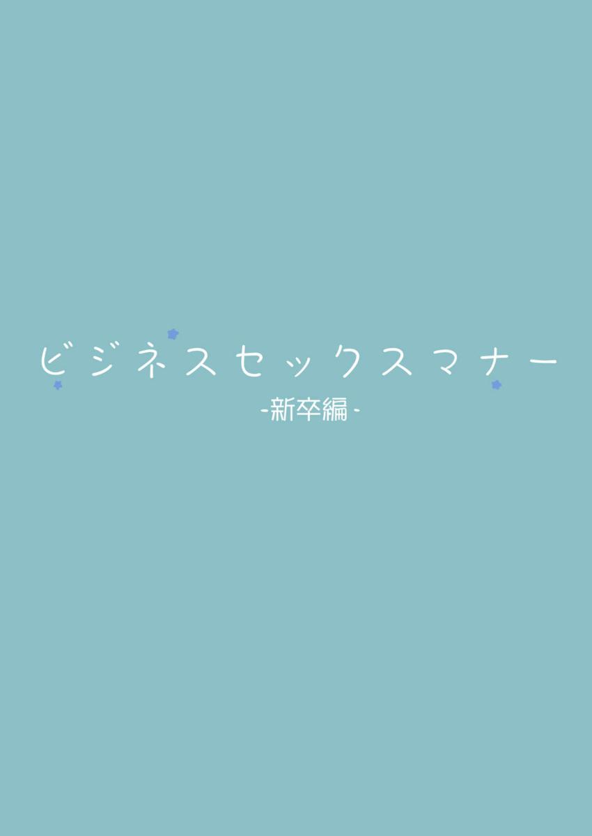 ビジネスセックスマナー新卒編