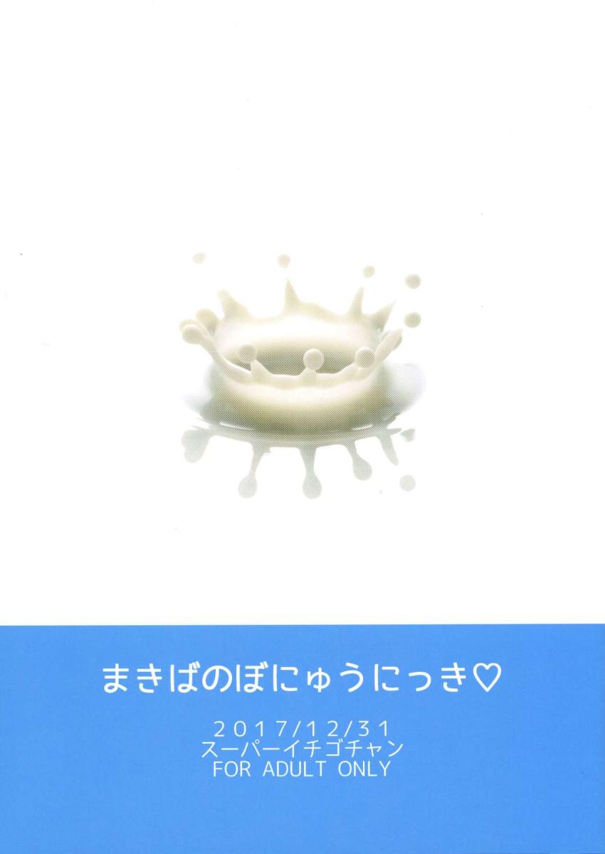 まきばのぼにゅうにっき : 024